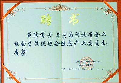 河北省企業(yè)社會(huì)責(zé)任促進(jìn)會(huì)健康產(chǎn)業(yè)委員會(huì)專家